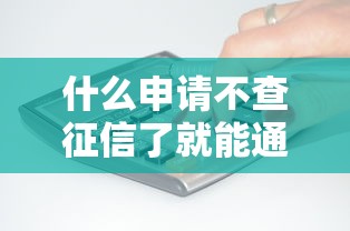 什么申请不查征信了就能通过能借到钱吗?2000元无门槛借款7个平台推荐 什么申请不查征信了就能通过能借到钱吗?2000元无门槛借款7个平台推荐