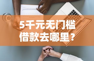 5千元无门槛借款去哪里？最近网上申请信用卡不过看这8个平台