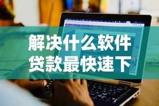 解决什么软件贷款最快速下款的7个芝麻分700能秒下的口子分享 解决什么软件贷款最快速下款的7个芝麻分700能秒下的口子分享
