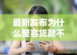 最新发布为什么整容贷款不通过，私人借钱1千元有这5个渠道
