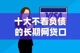 十大不看负债的长期网贷口子盘点，解决平安银行车贷被拒的问题