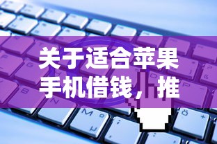 关于适合苹果手机借钱，推荐7个无视一切是人就下款的平台给你