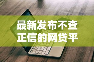 最新发布不查正信的网贷平台，私人借钱2000元有这8个渠道