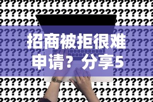 招商被拒很难申请？分享5个2千元无门槛私借平台