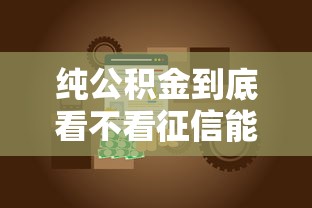 纯公积金到底看不看征信能借到钱吗？4千元无门槛借款8个平台推荐