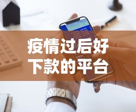 疫情过后好下款的平台？这7个网上借钱的平台可以试试
