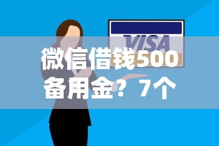 微信借钱500备用金？7个靠谱逾期了在平台可以借到钱推荐