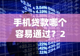 手机贷款哪个容易通过？2026最新测评10个无视征信黑白100%秒下网贷app