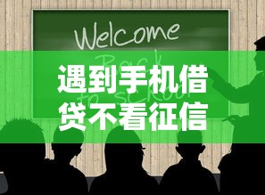 遇到手机借贷不看征信的怎么办？或可尝试这8个学生能贷款的平台