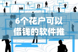 6个花户可以借钱的软件推荐，专为攻克正当的借钱app难题