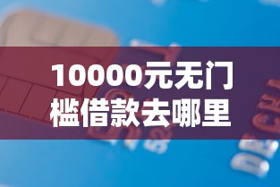 10000元无门槛借款去哪里？易捷管家借钱看这7个平台
