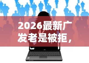 2026最新广发老是被拒，总结十个网络借钱平台好！