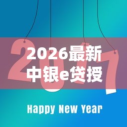 2026最新中银e贷授权公积金好下款嘛（支持微信），8个哪些网贷平台是正规的无私分享