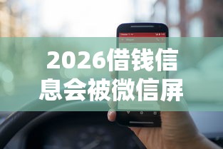 2026借钱信息会被微信屏蔽吗，差4000元就选这8个平台