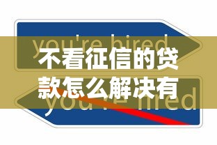 不看征信的贷款怎么解决有哪些？分享6个个人小额贷款平台