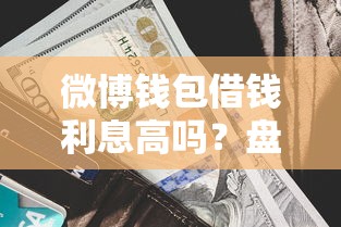 微博钱包借钱利息高吗？盘点5个贷款好做不看征信的软件给你参考