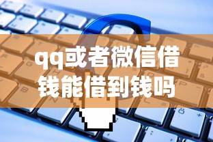 qq或者微信借钱能借到钱吗？1千元无门槛借款6个平台推荐
