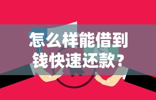 怎么样能借到钱快速还款？分享5个类似高炮口子的平台