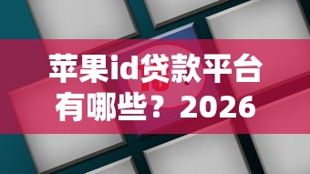 苹果id贷款平台有哪些？2026最新测评10个最早的网贷平台