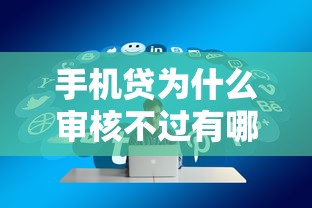手机贷为什么审核不过有哪些？5个好通过的贷款平台推荐给你