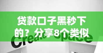贷款口子黑秒下的？分享8个类似高炮口子的平台