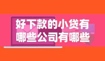 好下款的小贷有哪些公司有哪些？9个公积金快速贷款软件推荐给你