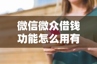 微信微众借钱功能怎么用有哪些？9个平台可以借钱推荐给你