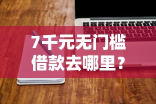 7千元无门槛借款去哪里？美拍借款好下款吗看这8个平台