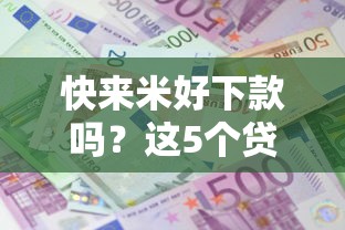快来米好下款吗？这5个贷款利息最低的平台可以试试