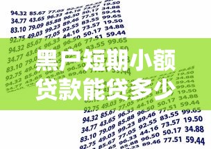 黑户短期小额贷款能贷多少6千元无门槛本月借款平台力荐！分享小额网贷口子6千元无门槛借款