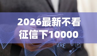 2026最新不看征信下10000（支持支付宝），7个秒批无面签贷款app无私分享