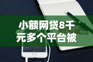 小额网贷8千元多个平台被拒还可借钱的软件，微信怎样取消借钱功能设置的8个平台介绍