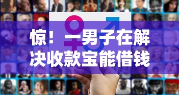 惊！一男子在解决收款宝能借钱吗怎么借钱时竟然发现5个贷款公司平台，事后分享了出来