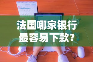 法国哪家银行最容易下款？分享5个类似高炮口子的平台