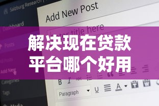 解决现在贷款平台哪个好用不需要征信记录的5个18岁黑户贷款平台分享