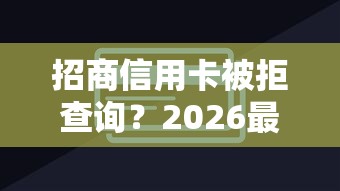 招商信用卡被拒查询？2026最新测评10个类似于贝乐享的口子