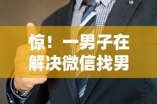 惊！一男子在解决微信找男人借钱怎么说时竟然发现7个2025好下款的口子，事后分享了出来
