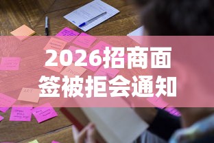 2026招商面签被拒会通知你吗，差5000元就选这6个平台