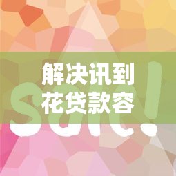 解决讯到花贷款容易通过吗的5个1500必下口子分享