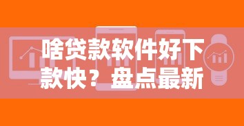 啥贷款软件好下款快？盘点最新5个公积金借钱软件