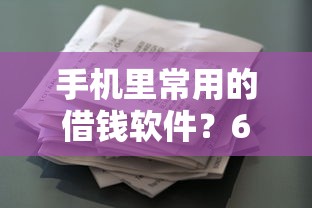 手机里常用的借钱软件？6个支持下款到微信的黑白花户必过的贷款平台