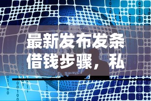 最新发布发条借钱步骤，私人借钱2千元有这8个渠道