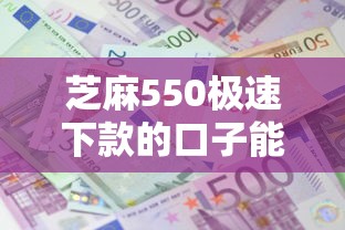 芝麻550极速下款的口子能借到钱吗？1万元无门槛借款7个平台推荐