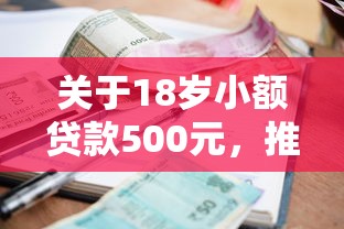关于18岁小额贷款500元，推荐5个2025互联网正规持牌贷款平台给你
