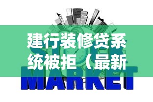 建行装修贷系统被拒（最新发布！）7个无视风控不看征信的网贷