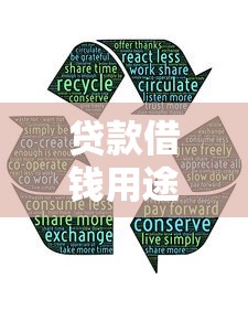 贷款借钱用途？分享8个类似高炮口子的平台