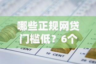哪些正规网贷门槛低？6个支持下款到微信的合规的网贷平台