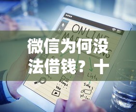 微信为何没法借钱？十大营业执照贷款平台推荐