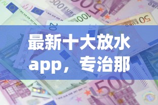 最新十大放水app，专治那里借款利息低