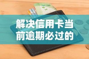 解决信用卡当前逾期必过的网贷的6个不看征信查询的口子分享